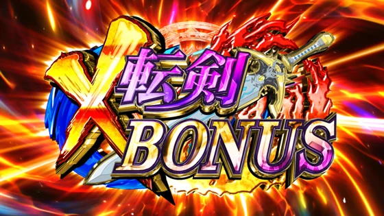 パチスロ 転生したら剣でしたのX転剣BONUSのサムネイル