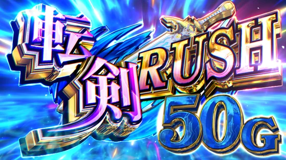 パチスロ 転生したら剣でしたの転剣RUSHのサムネイル