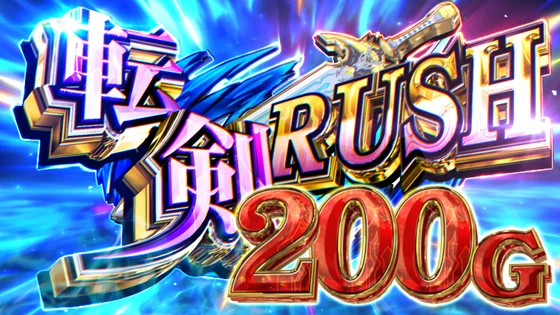パチスロ 転生したら剣でしたの転剣RUSHSUPER突入時