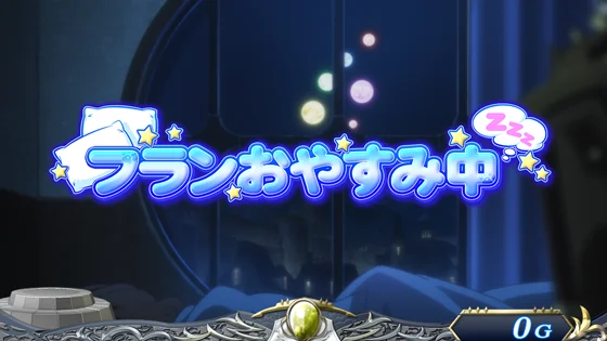 パチスロ 転生したら剣でしたのフランおやすみ中のサムネイル