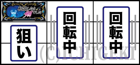 パチスロ 転生したら剣でしたの左リールBAR狙いの打ち方