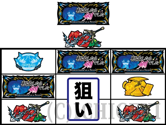 パチスロ 転生したら剣でしたの転剣強チェリーの見分け方2