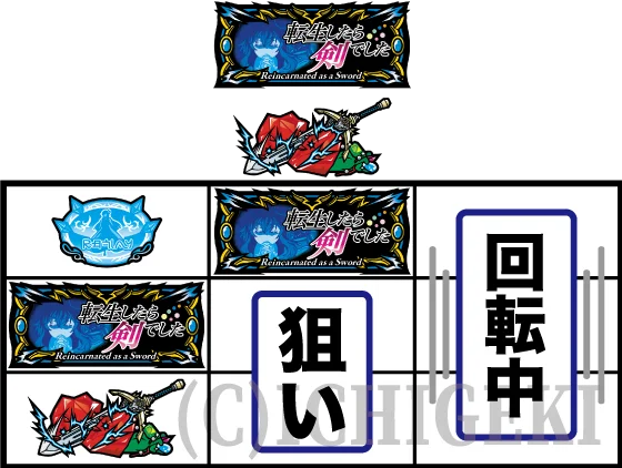 パチスロ 転生したら剣でしたの転剣強チェリーの見分け方1