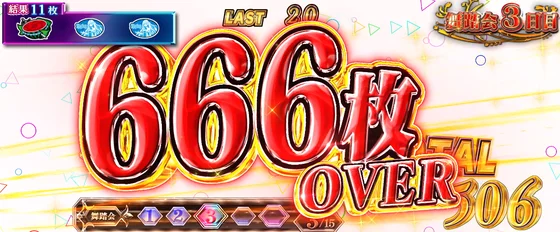666枚表示