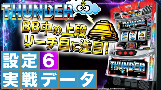 スマスロ サンダーV：トップサムネイル