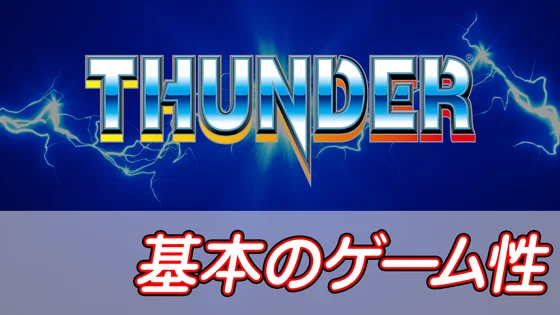 基本のゲーム性のサムネイル