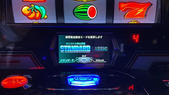 演出モード選択時