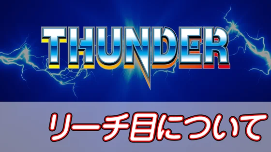 リーチ目についてのサムネイル