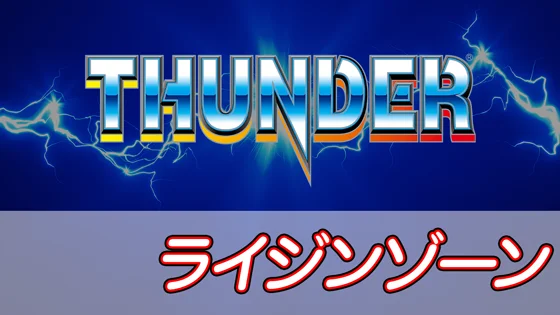 ライジンゾーン