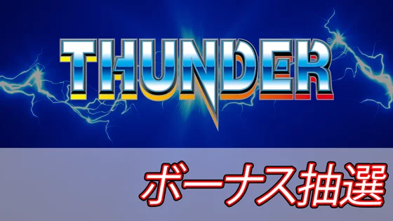 ボーナス抽選のサムネイル