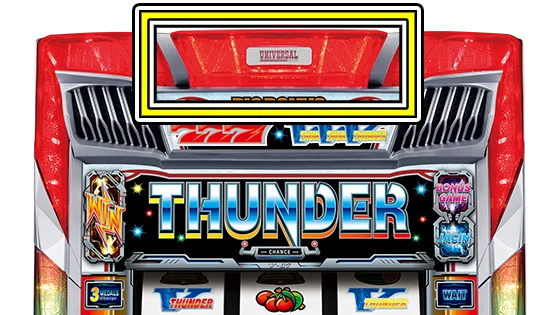 トップランプ（中央）