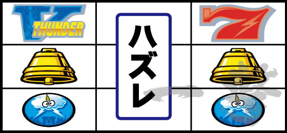 リーチ目（10）