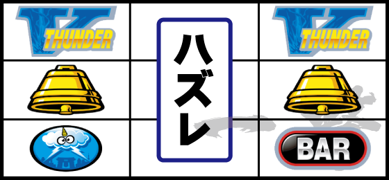 単V狙い時のリーチ目（2）