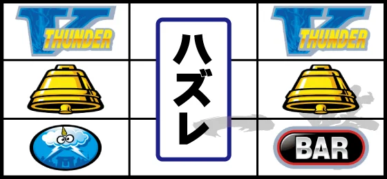 単V狙い時のリーチ目（2）