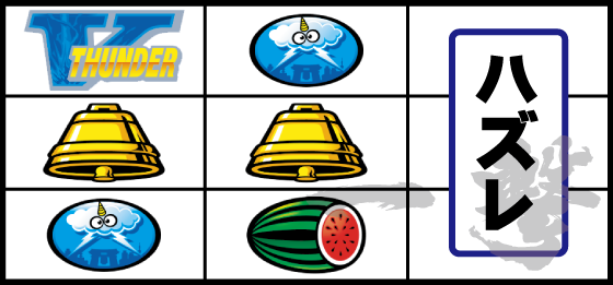 単V狙い時のリーチ目（10）