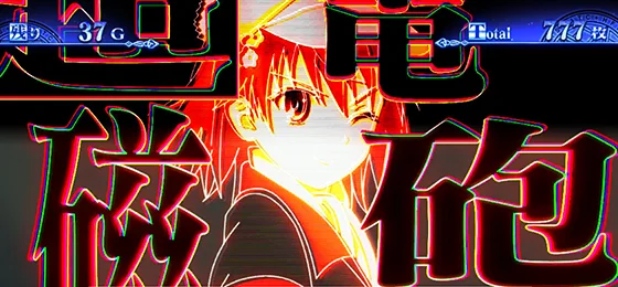 御坂美琴（みさかみこと）上乗せ