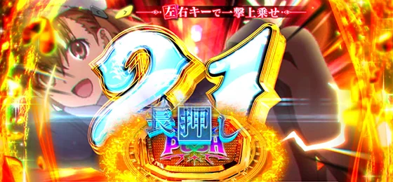待ち焦がれPUSH