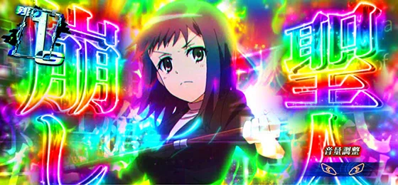 特化ゾーン「五和（いつわ）」時：虹オーラ到達