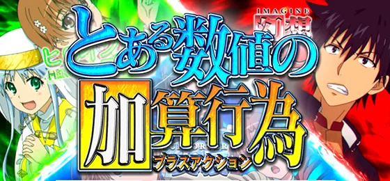 とある数値の加算行為の突入画面