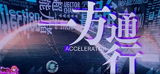 特化ゾーン「一方通行（アクセラレータ）」時：赤オーラ到達