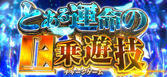 とある運命の上乗遊技の突入画面
