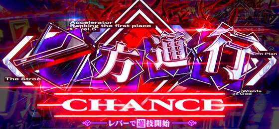 一方通行チャンスの突入画面