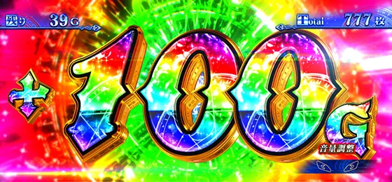 AT中のゲーム数上乗せ：+100G