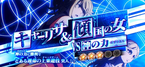 キャーリサ＆傾国の女