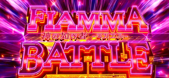 フィアンマバトルの突入画面
