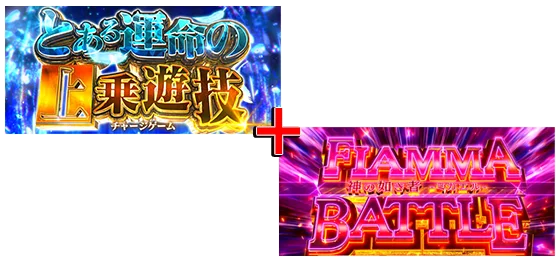 特化ゾーンとフィアンマバトル獲得