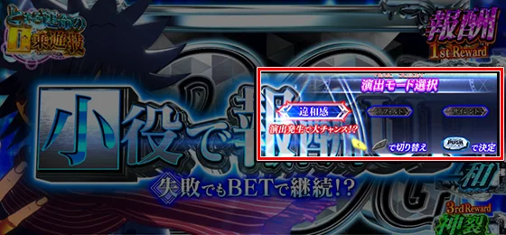 演出モード選択画面