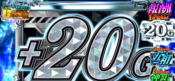 報酬：ゲーム数上乗せ+20G