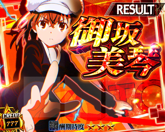 特化ゾーン：御坂美琴（みさかみこと）