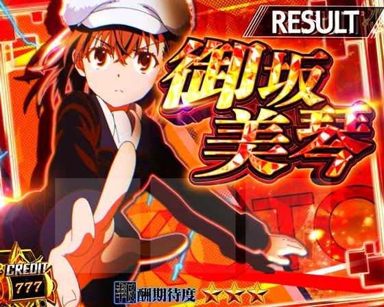 特化ゾーン：御坂美琴（みさかみこと）