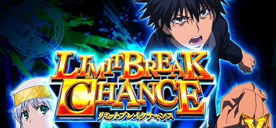 リミットブレイクチャンスの突入画面