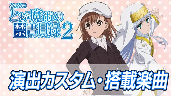 演出カスタムと搭載楽曲のサムネイル