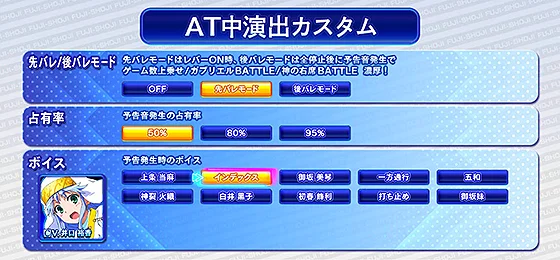 AT中の演出カスタム画面