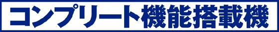 コンプリート機能搭載機ロゴ