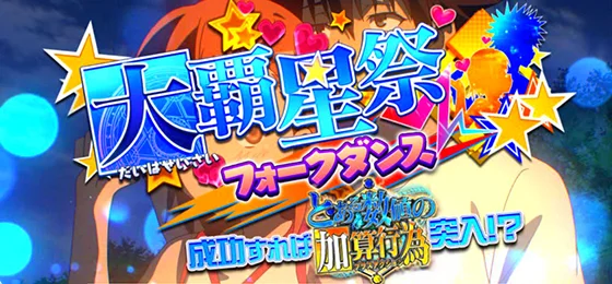 連続演出「大覇星祭（フォークダンス）」