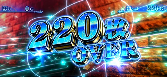 獲得枚数表示（220枚OVER）