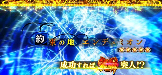 連続演出「約束の地エンデュミオン」