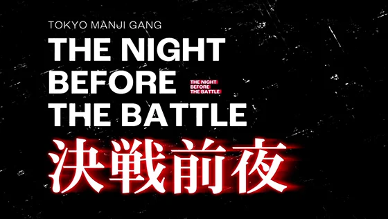 東京リベンジャーズ（スロット）の決戦前夜（前兆ステージ）