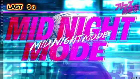 東京リベンジャーズ（スロット）のMIDNIGHT MODE[CZ]の突入画面