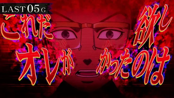 東京リベンジャーズ(スロット)の稀咲陰謀中の演出