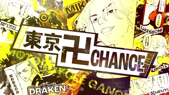 東京リベンジャーズ（スロット）の東卍CHANCEの突入画面