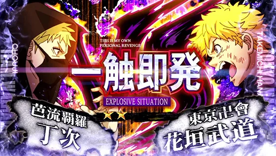 東京リベンジャーズ(スロット)の一触即発の突入画面(丁次 vs 花垣 武道)