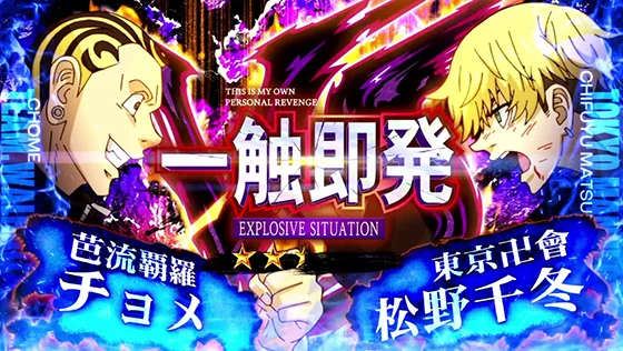 [一触即発(チョメ VS 松野 千冬)