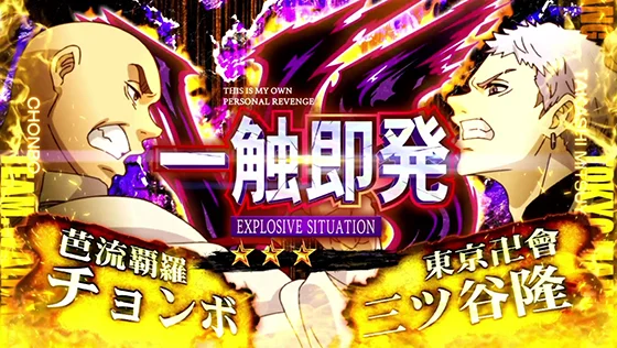 [一触即発(チョンボ VS 三ツ谷 隆)