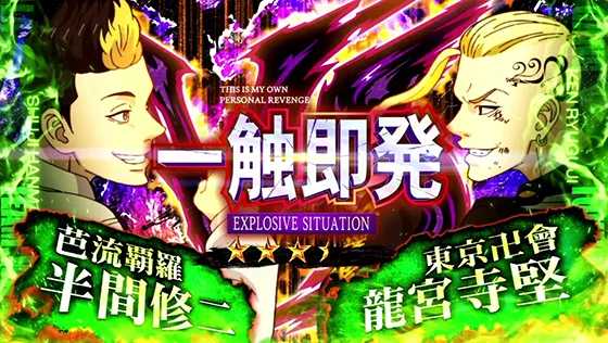 [一触即発(半間 修二 VS 龍宮寺 堅)