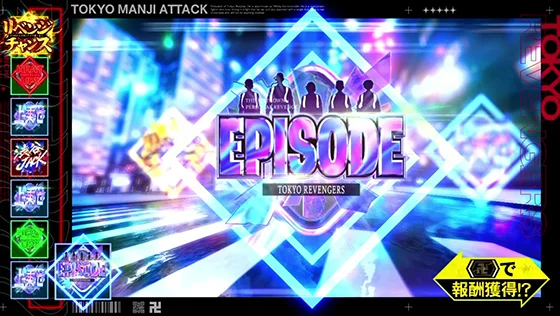 東京リベンジャーズ（スロット）の東卍ATTACKの報酬（エピソード）